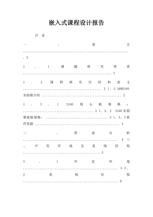 嵌入式课程设计报告.docx