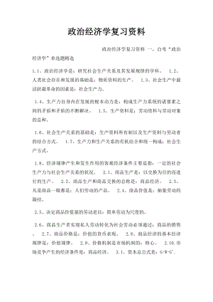 政治经济学复习资料.docx