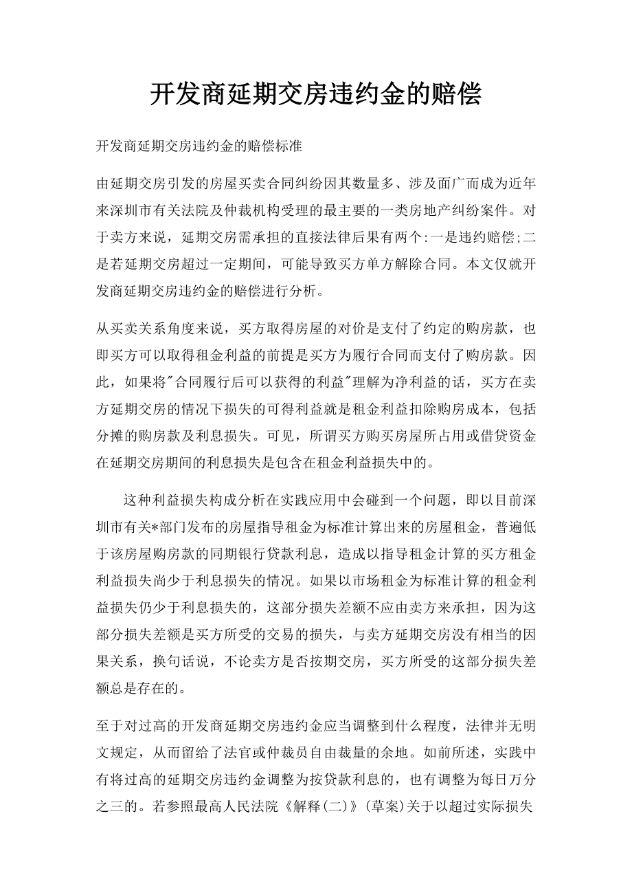 开发商延期交房违约金的赔偿.docx_第1页