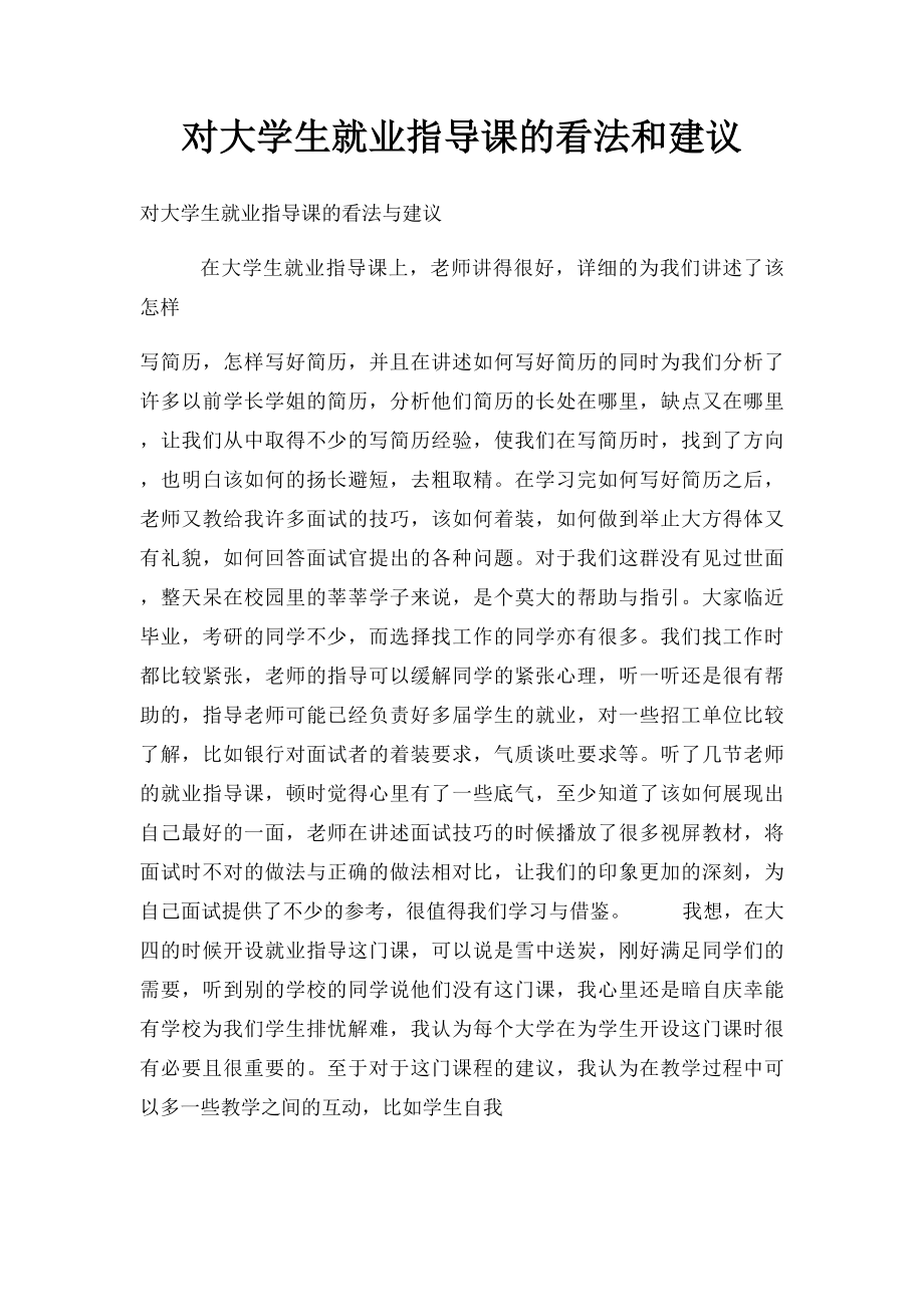 对大学生就业指导课的看法和建议.docx_第1页