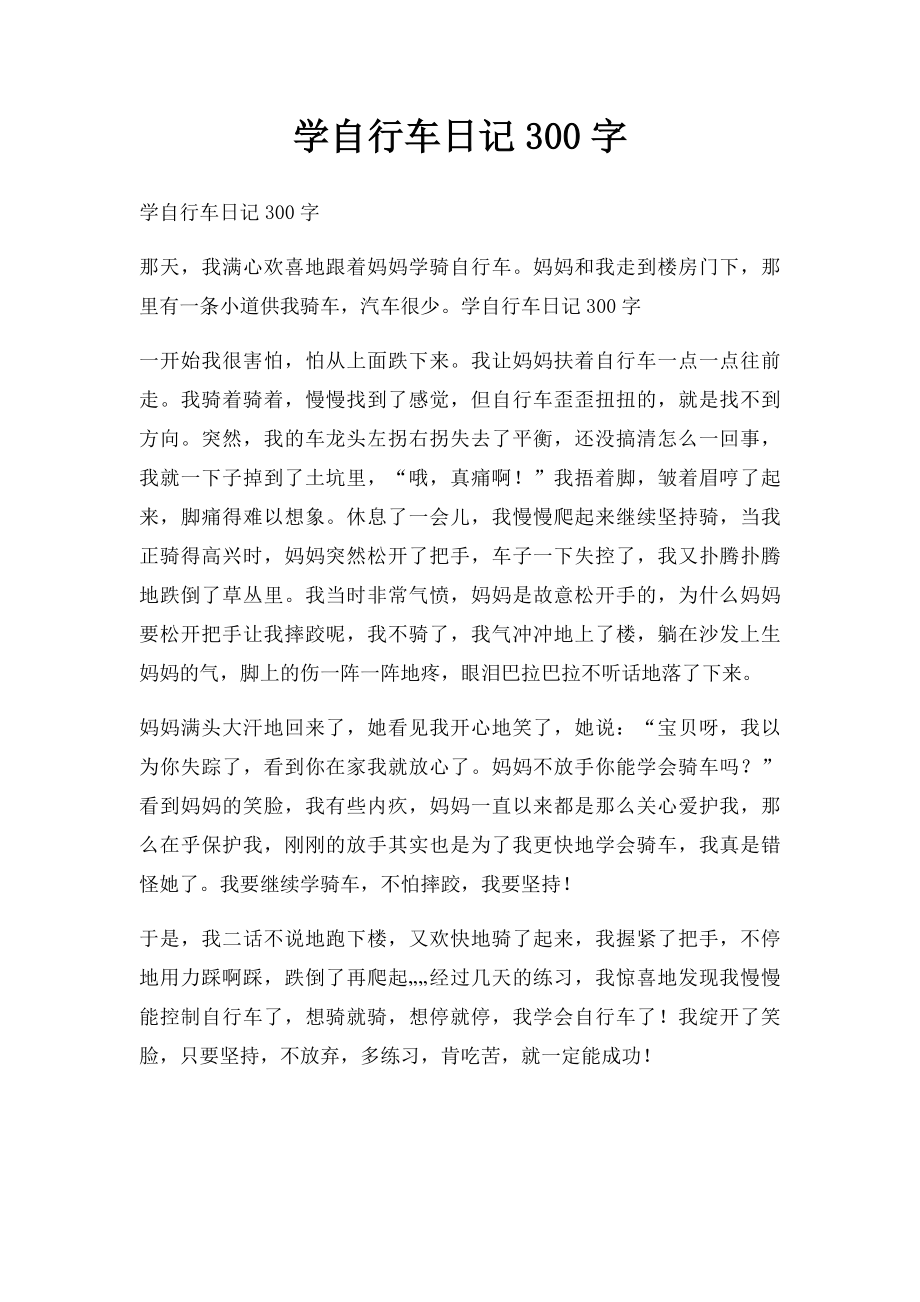 学自行车日记300字(1).docx_第1页