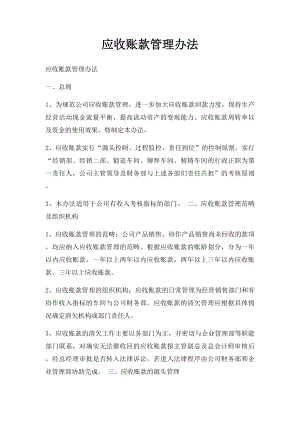 应收账款管理办法(4).docx