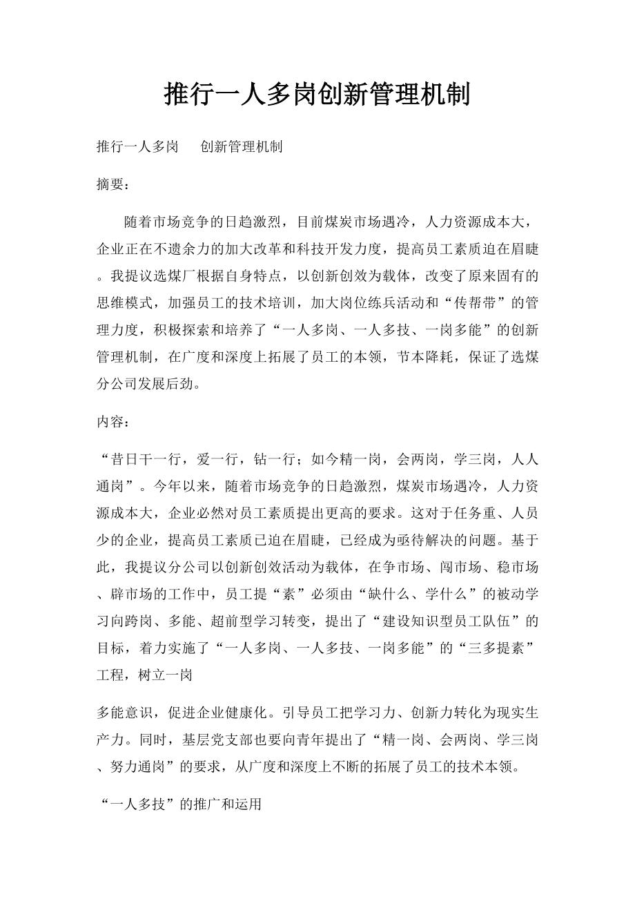 推行一人多岗创新管理机制.docx_第1页