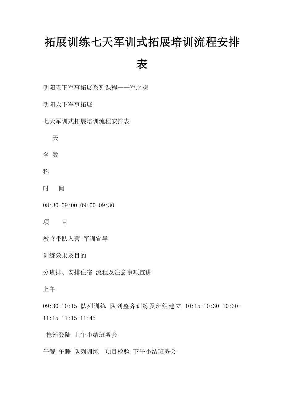 拓展训练七天军训式拓展培训流程安排表.docx_第1页