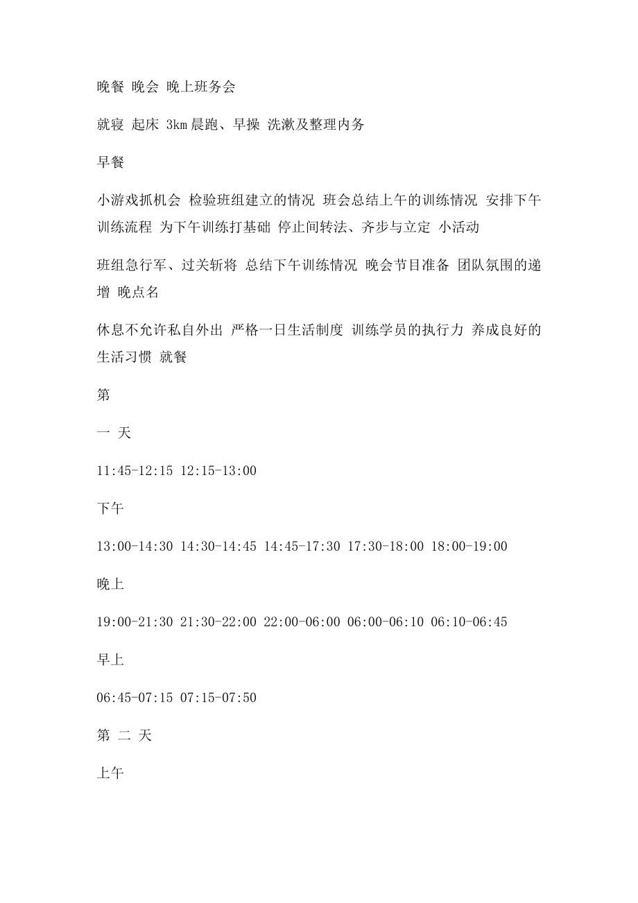 拓展训练七天军训式拓展培训流程安排表.docx_第2页