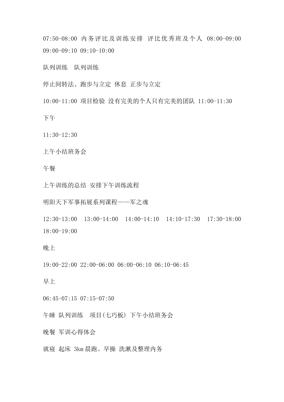 拓展训练七天军训式拓展培训流程安排表.docx_第3页