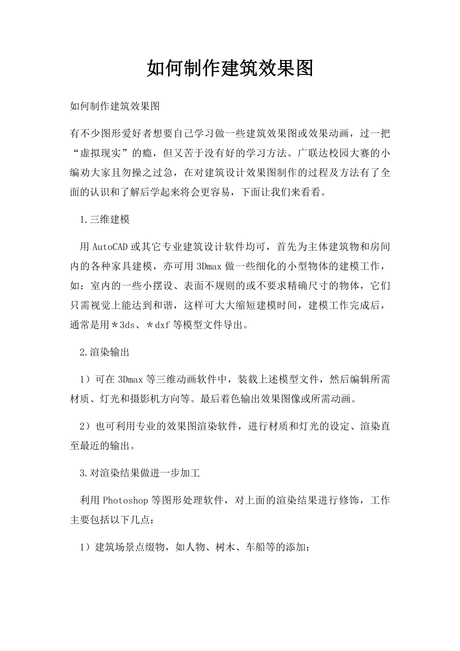 如何制作建筑效果图.docx_第1页