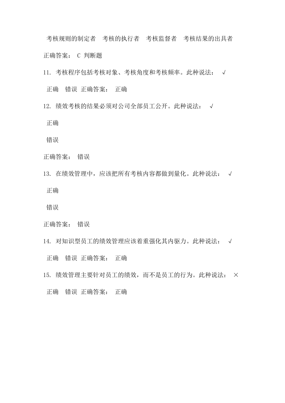 时代光华《正确认知绩效考核》课后答案.docx_第3页