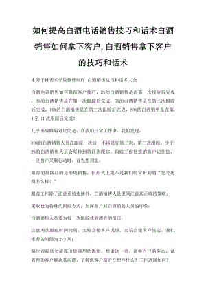 如何提高白酒电话销售技巧和话术白酒销售如何拿下客户,白酒销售拿下客户的技巧和话术.docx