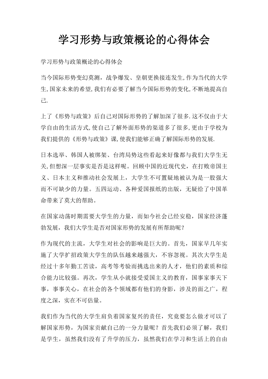 学习形势与政策概论的心得体会.docx_第1页