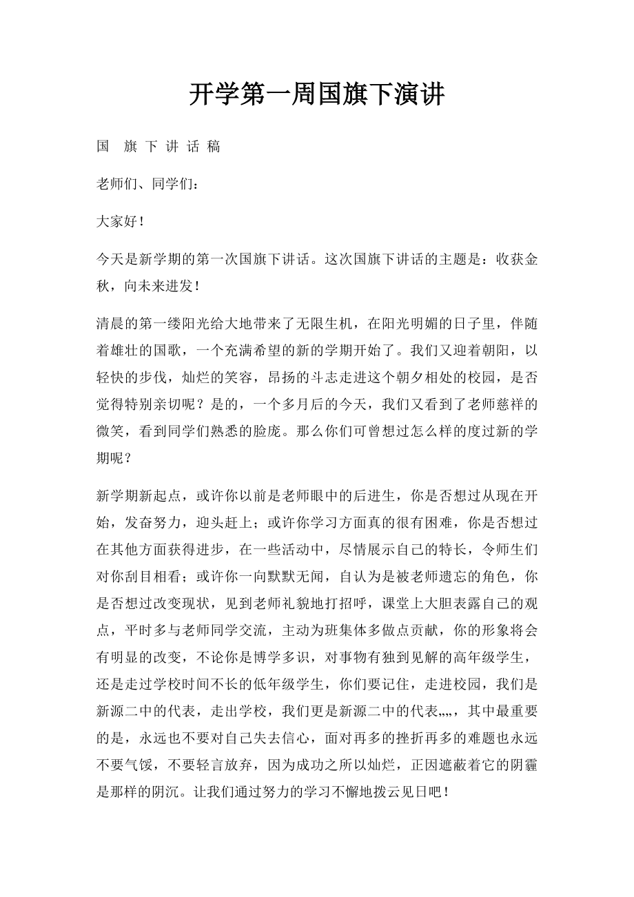 开学第一周国旗下演讲.docx_第1页