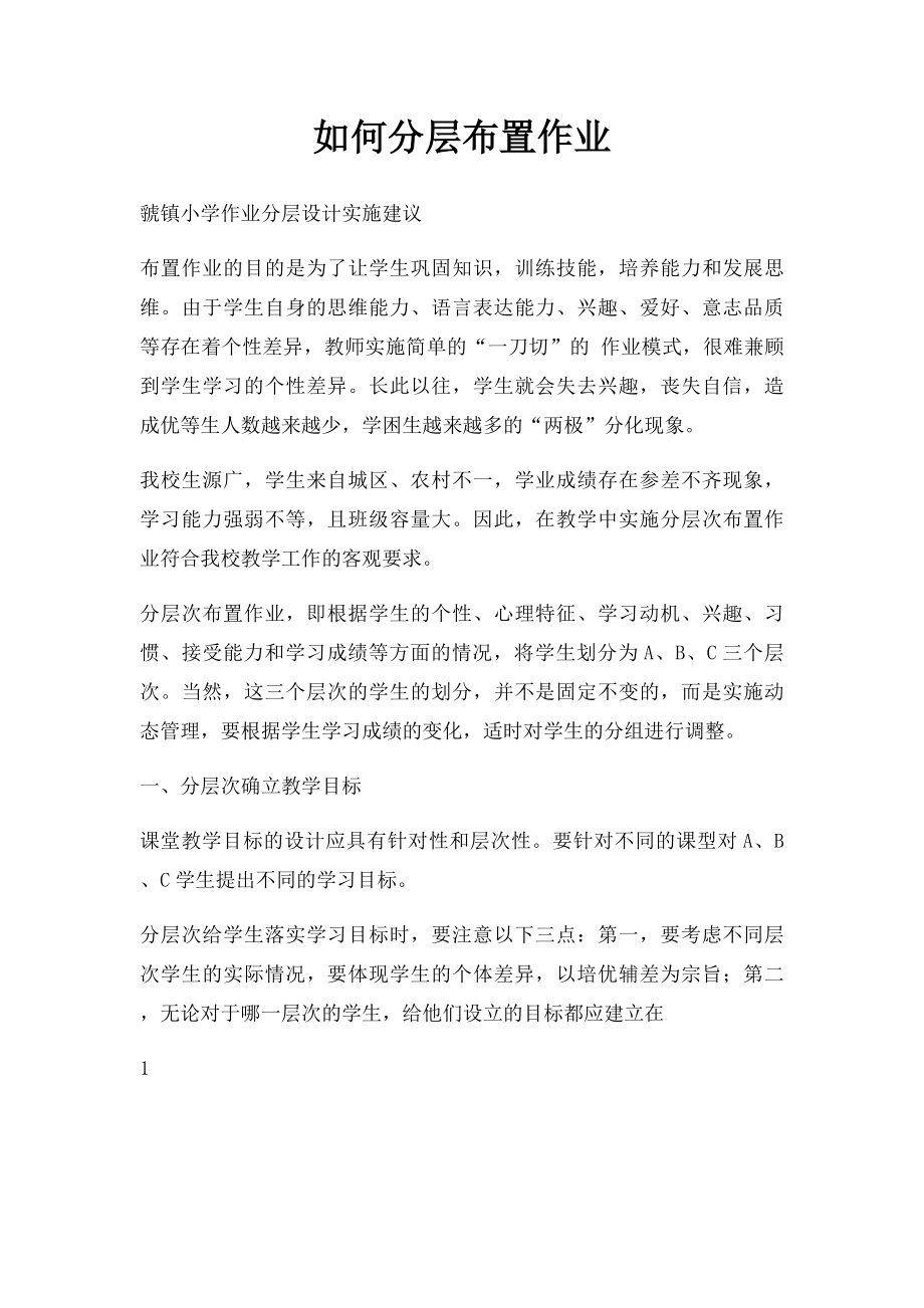 如何分层布置作业.docx_第1页