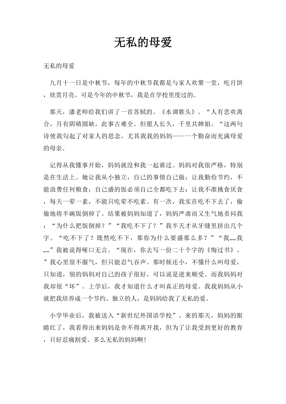 无私的母爱(1).docx_第1页