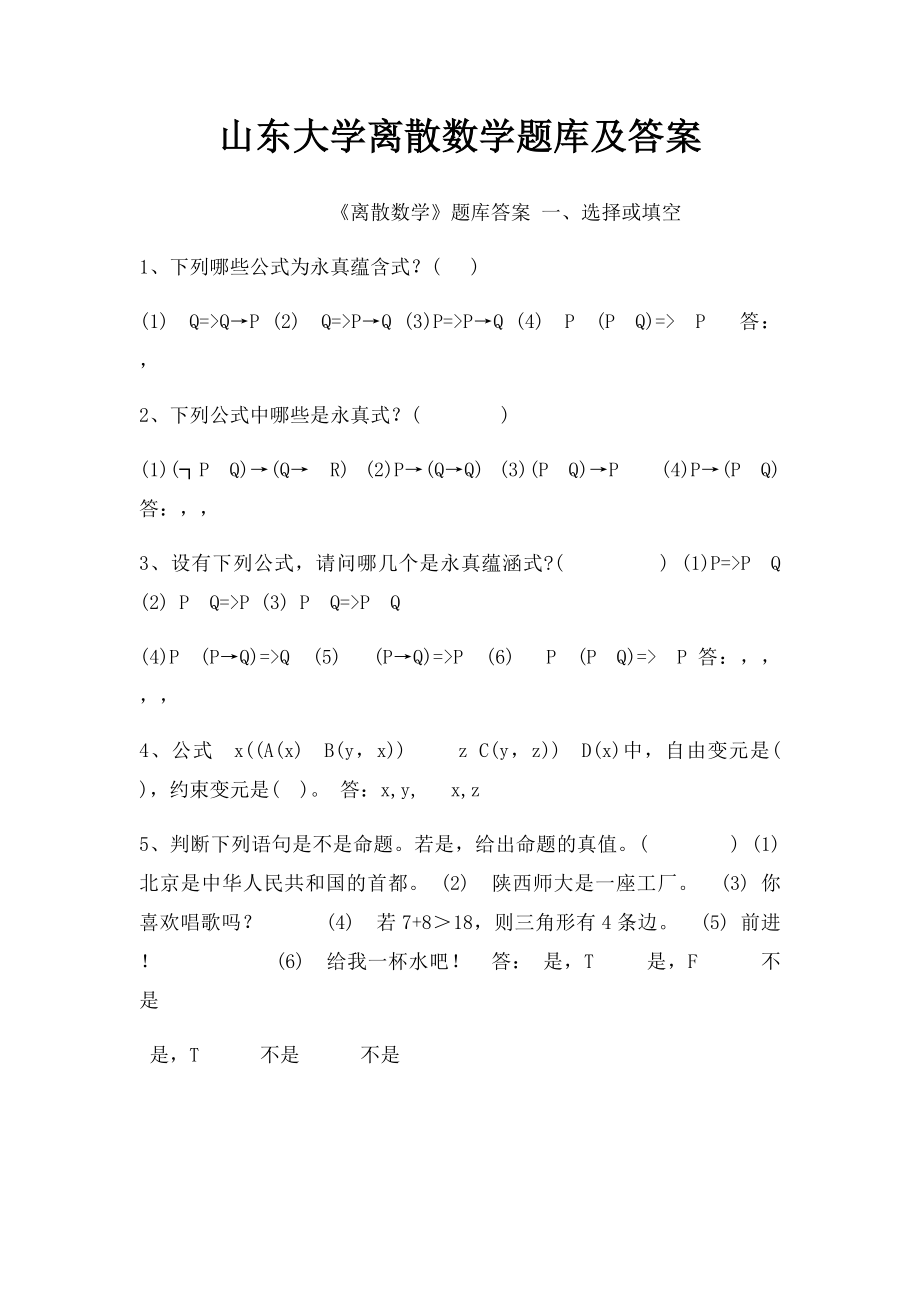 山东大学离散数学题库及答案.docx_第1页