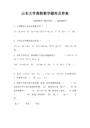 山东大学离散数学题库及答案.docx