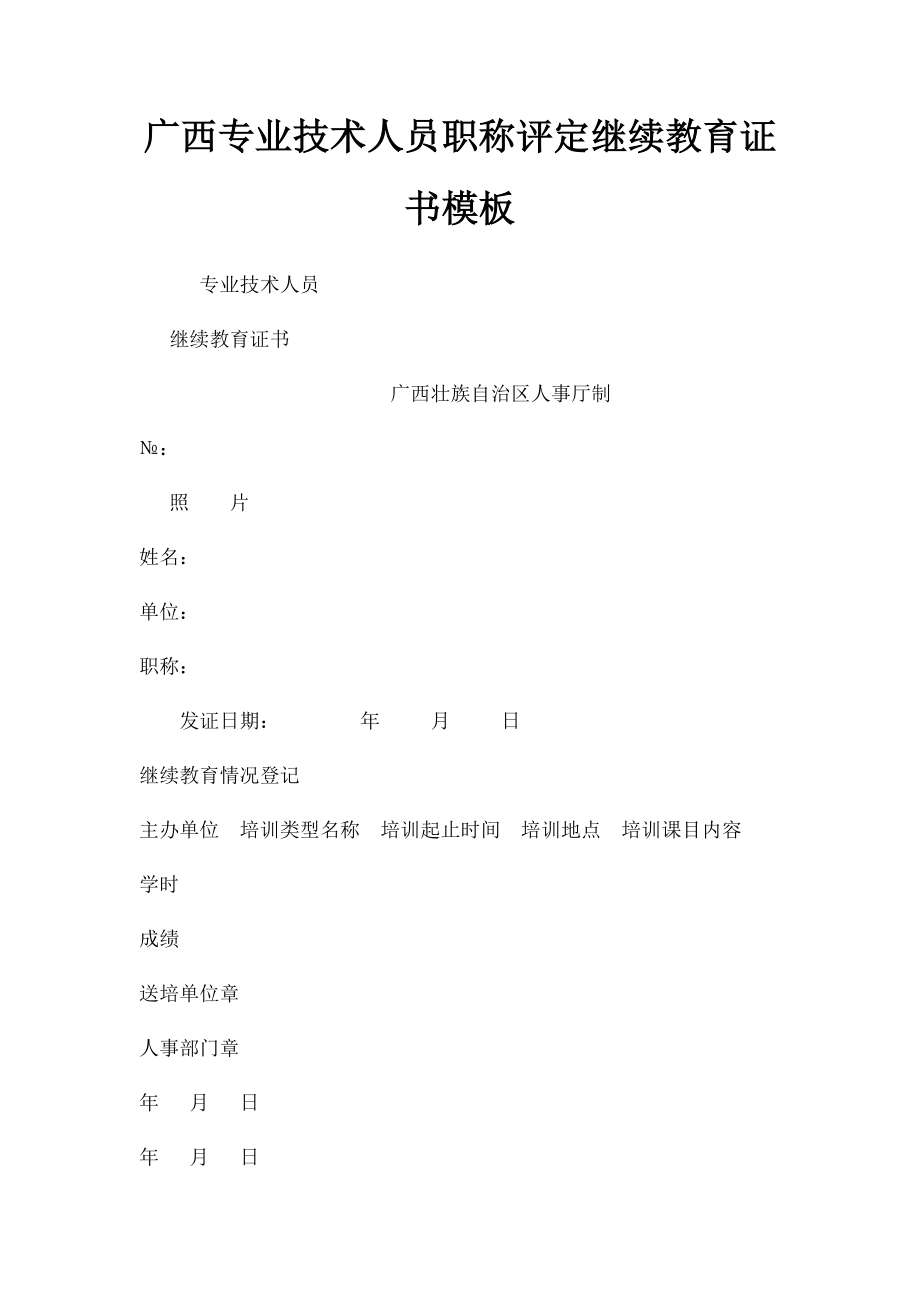 广西专业技术人员职称评定继续教育证书模板.docx_第1页