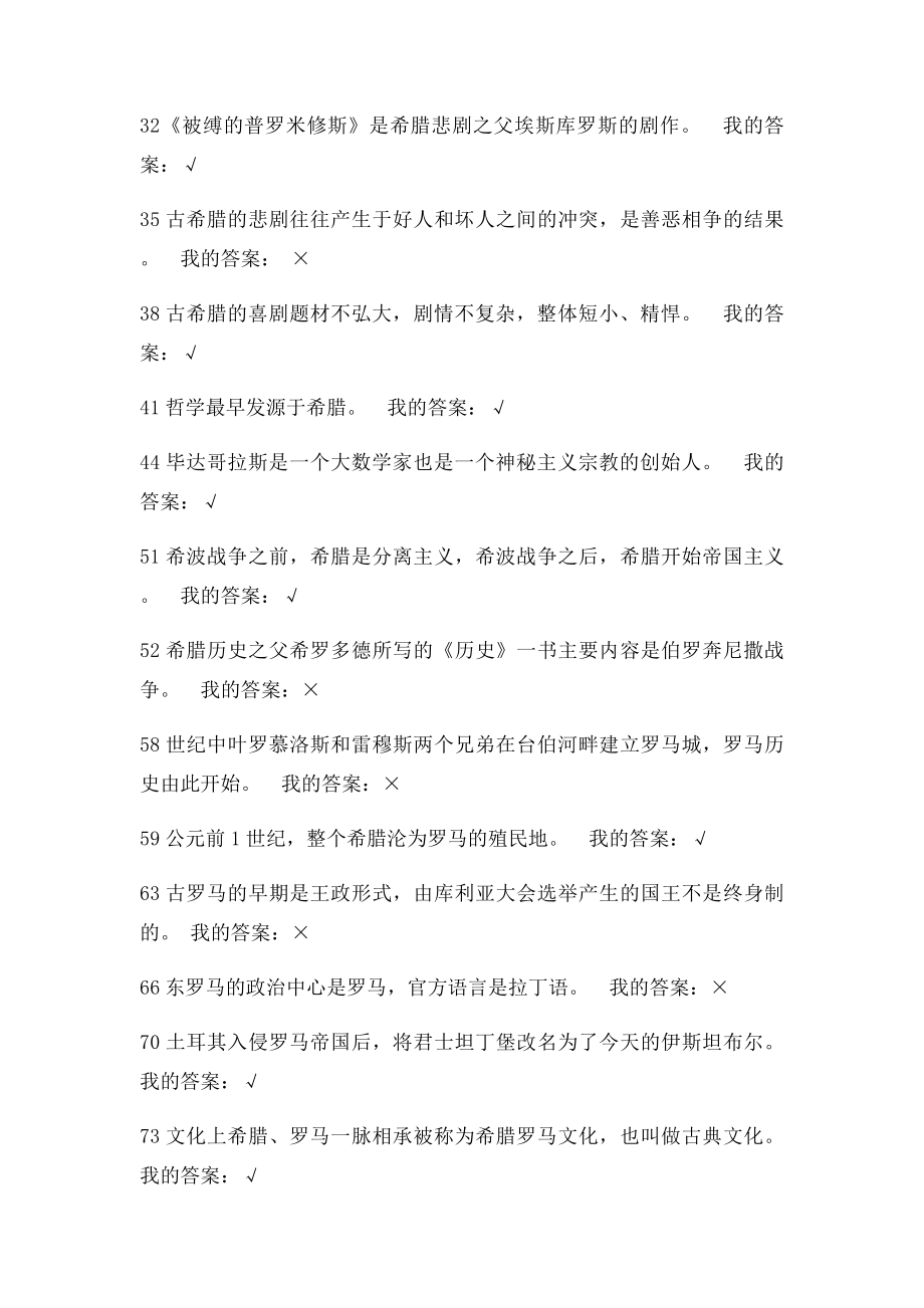 尔雅《西方文化概论》判断题.docx_第2页