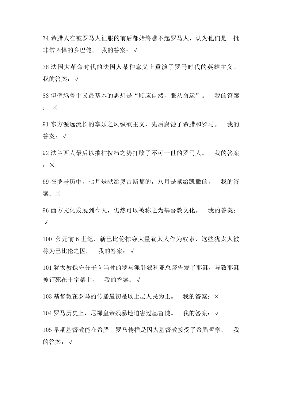 尔雅《西方文化概论》判断题.docx_第3页