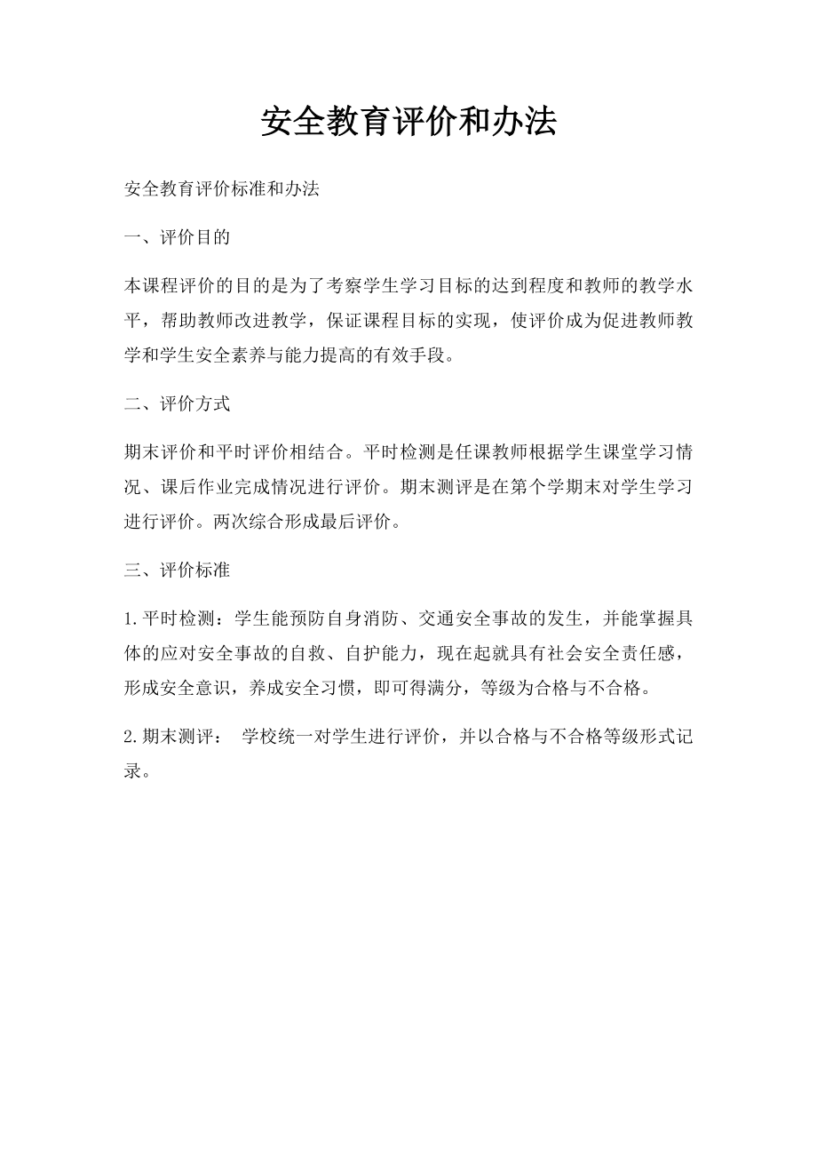 安全教育评价和办法.docx_第1页