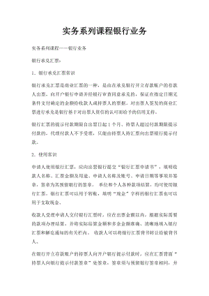 实务系列课程银行业务.docx