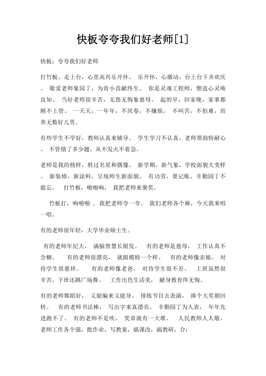 快板夸夸我们好老师[1].docx_第1页