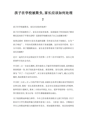 孩子在学校被欺负,家长应该如何处理？.docx