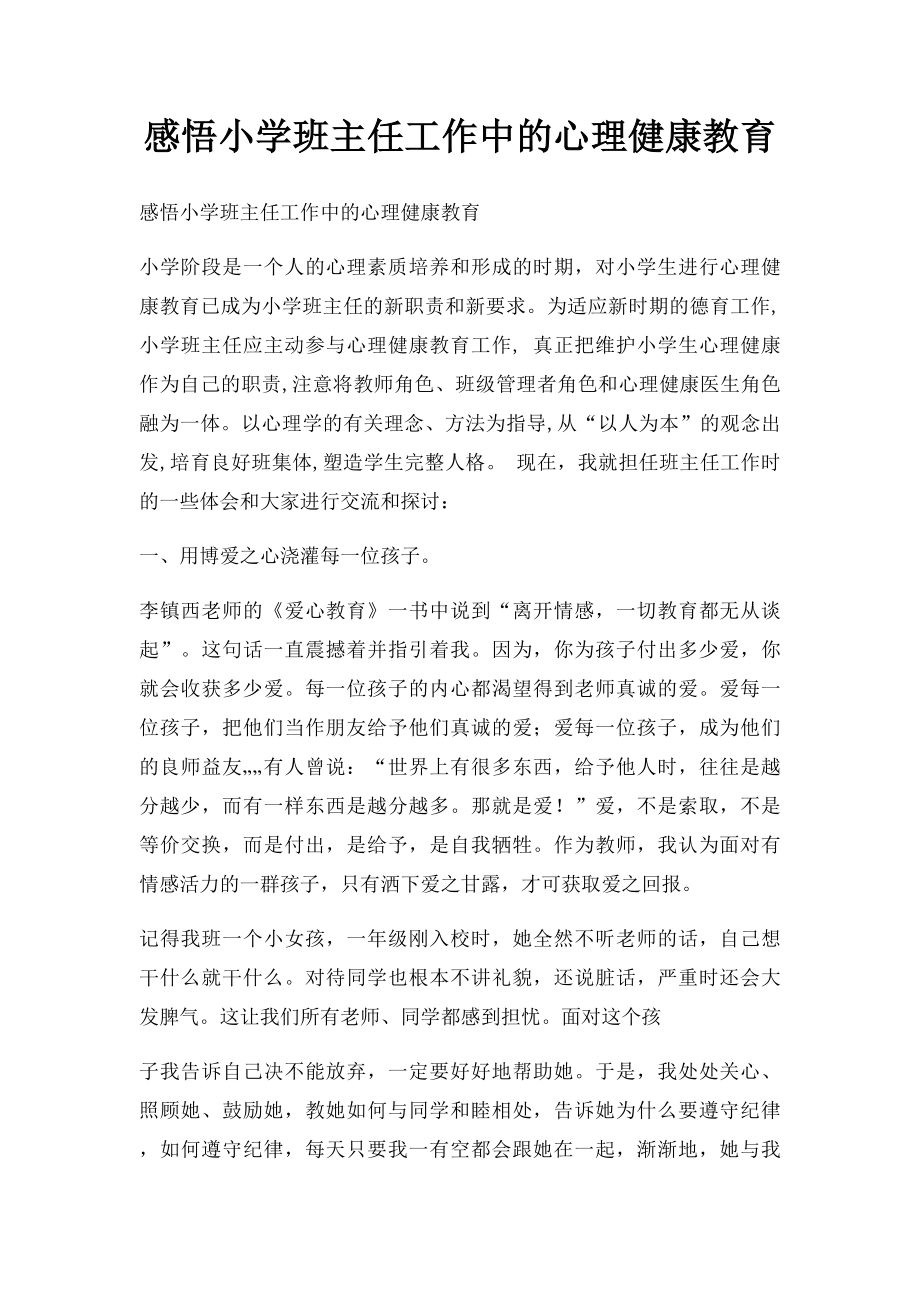 感悟小学班主任工作中的心理健康教育.docx_第1页