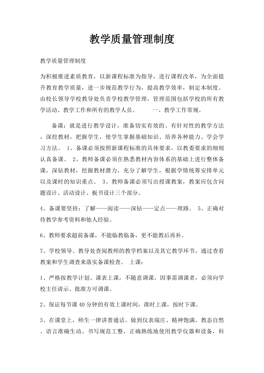 教学质量管理制度.docx_第1页