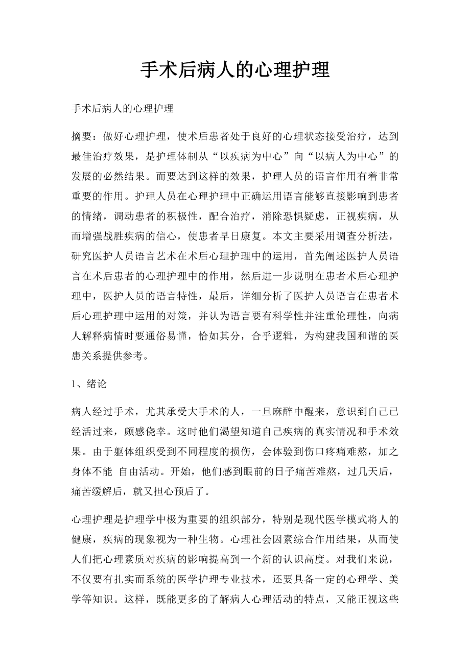 手术后病人的心理护理.docx_第1页