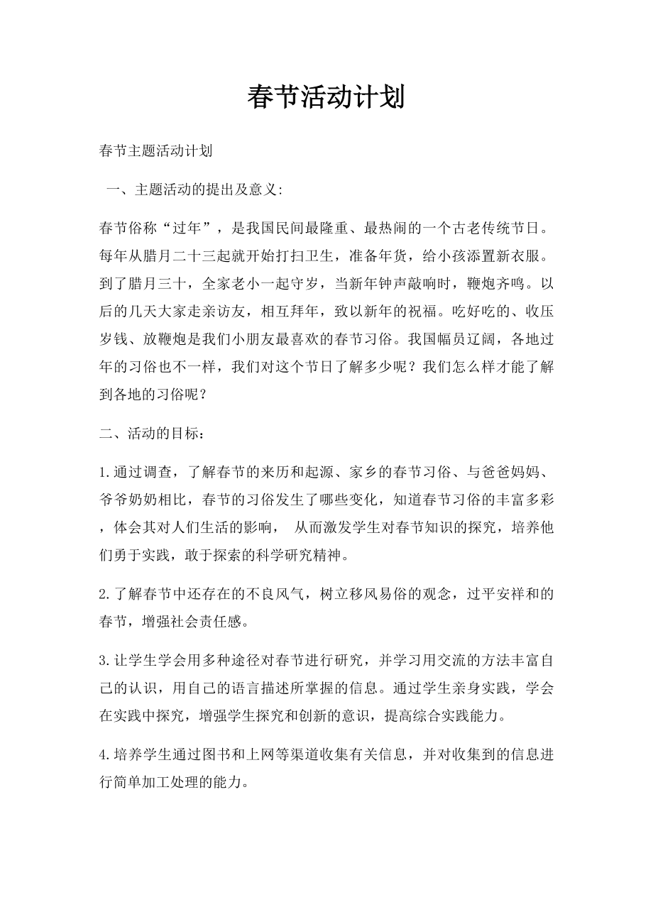 春节活动计划.docx_第1页