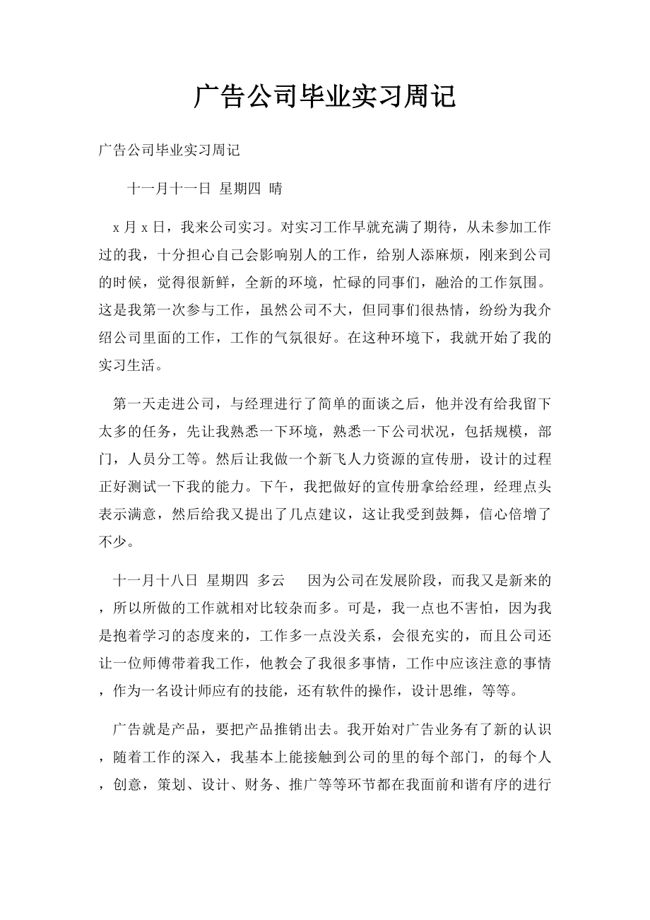 广告公司毕业实习周记.docx_第1页