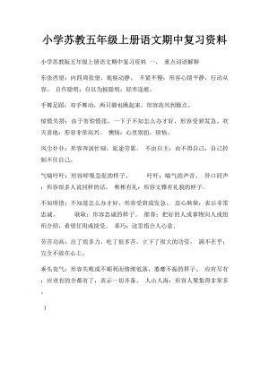 小学苏教五年级上册语文期中复习资料.docx