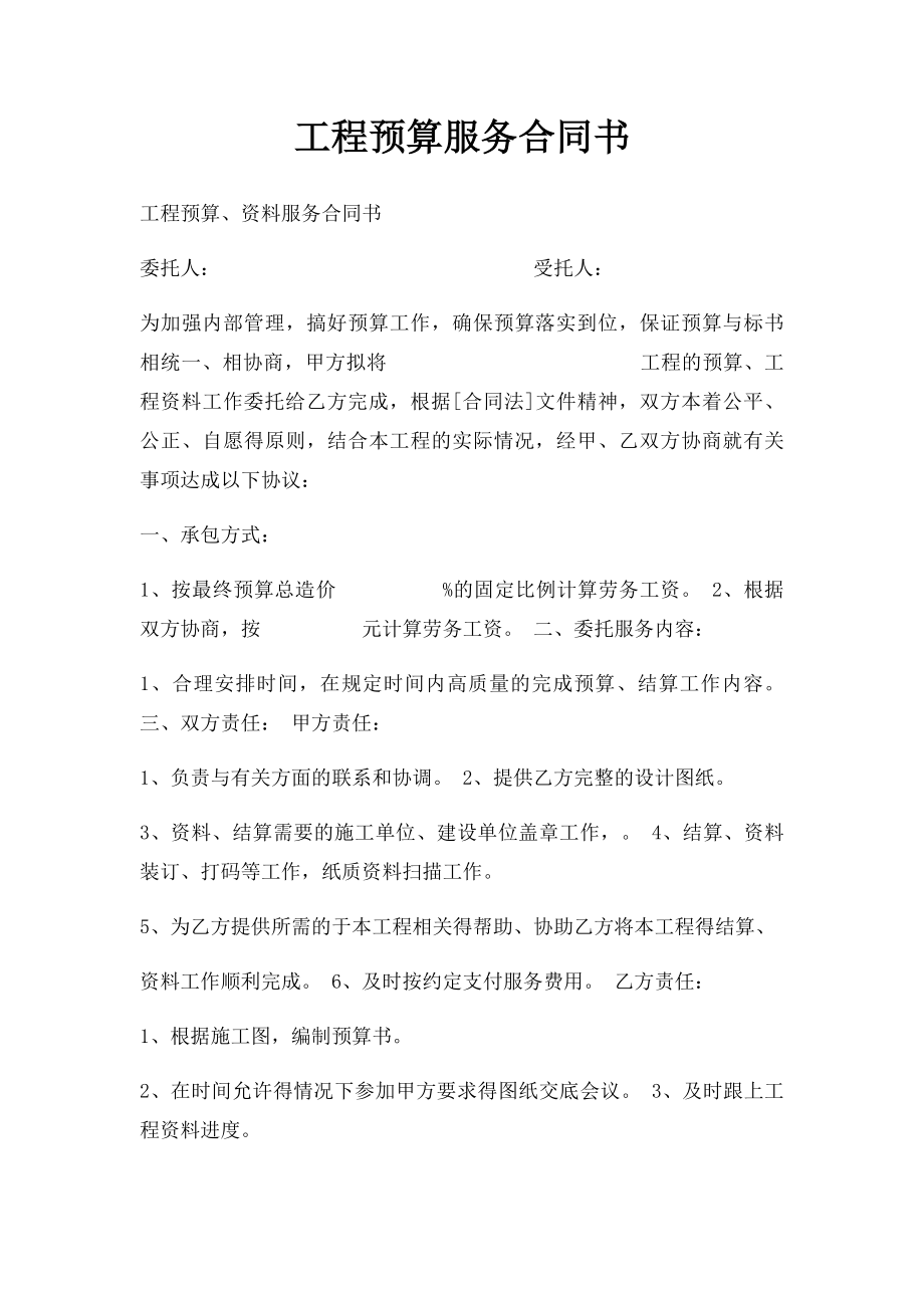 工程预算服务合同书.docx_第1页