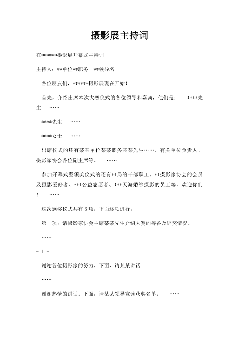 摄影展主持词.docx_第1页