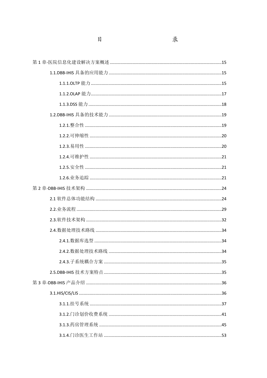 人民医院信息化建设方案书.doc_第2页