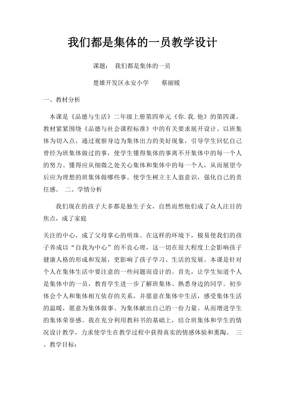 我们都是集体的一员教学设计.docx_第1页