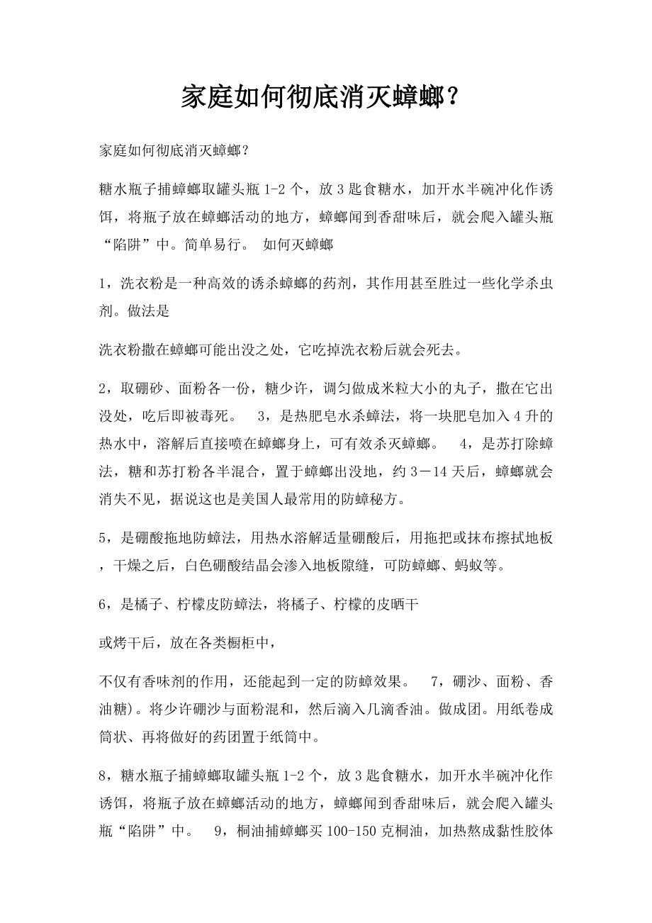 家庭如何彻底消灭蟑螂？.docx_第1页