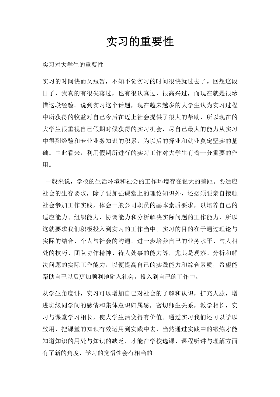 实习的重要性.docx_第1页