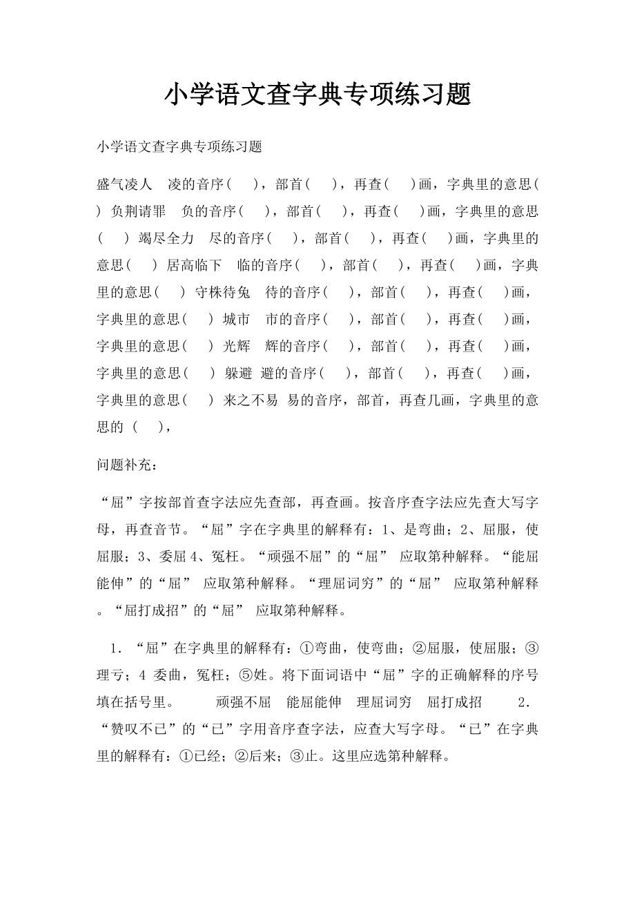 小学语文查字典专项练习题.docx_第1页