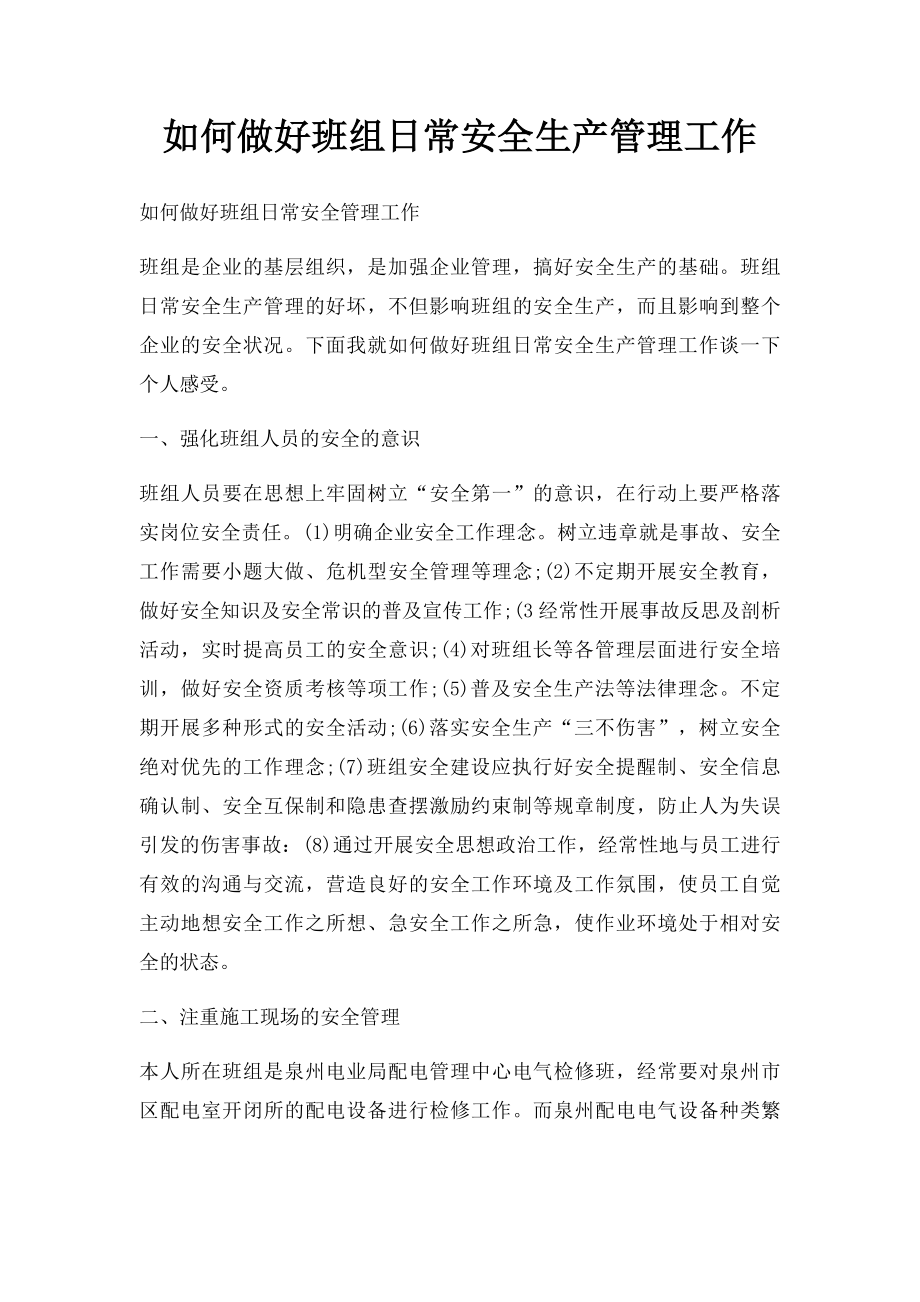 如何做好班组日常安全生产管理工作.docx_第1页