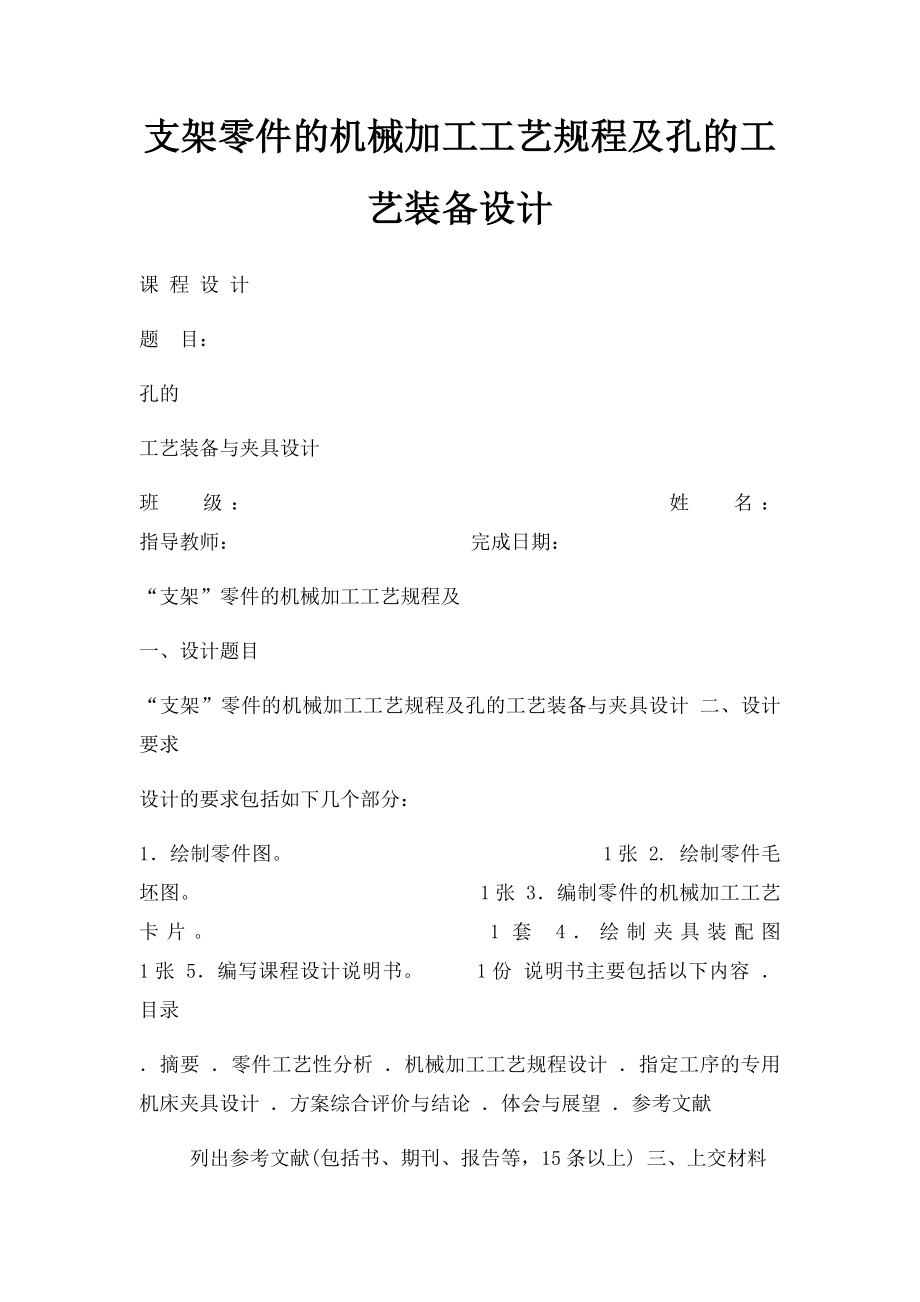 支架零件的机械加工工艺规程及孔的工艺装备设计.docx_第1页