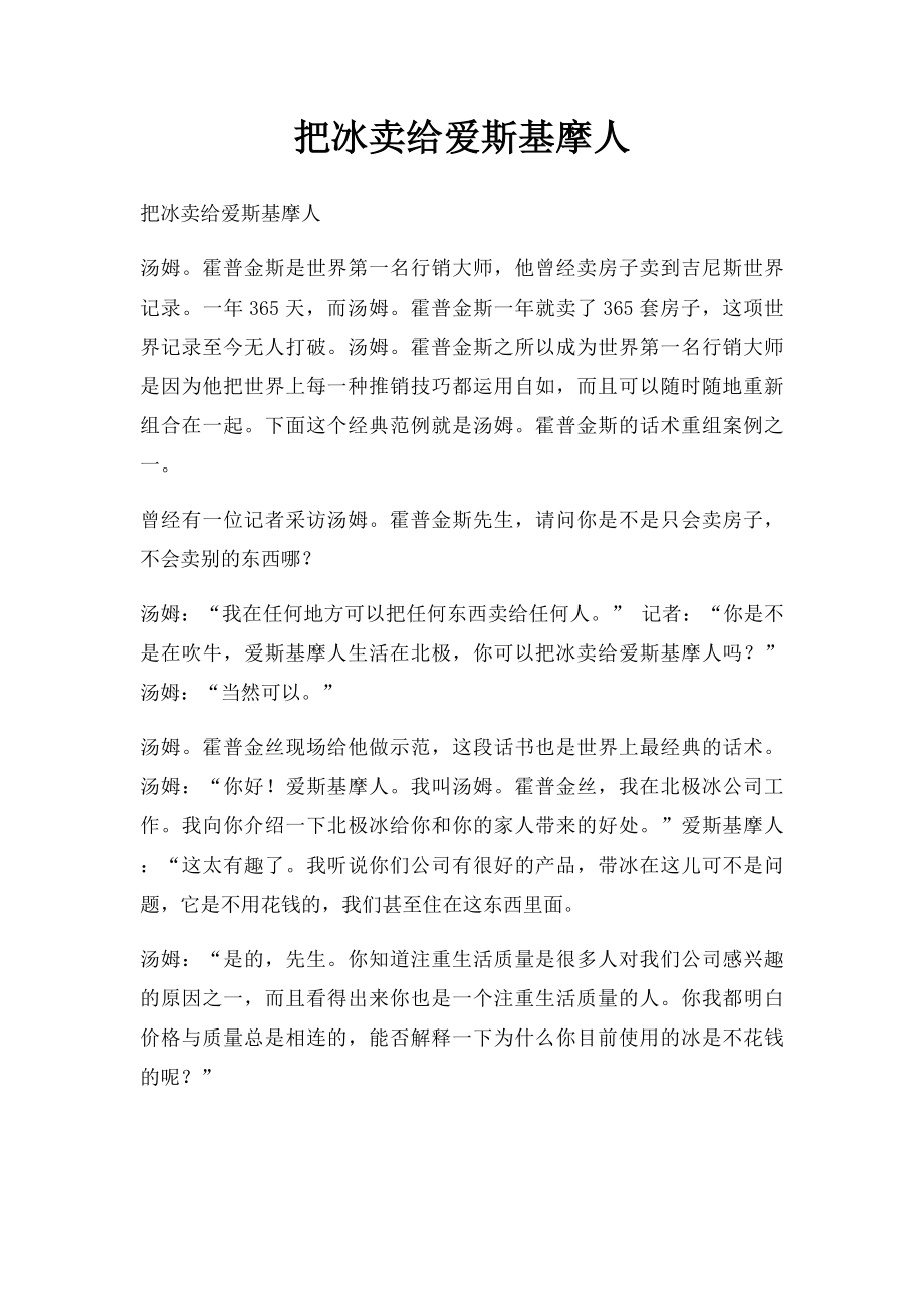 把冰卖给爱斯基摩人.docx_第1页