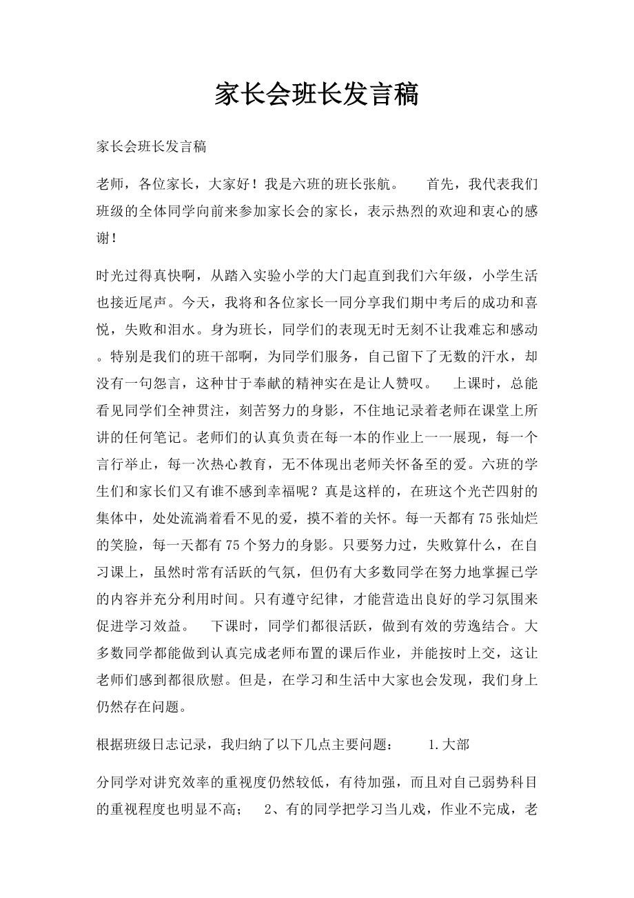 家长会班长发言稿(2).docx_第1页