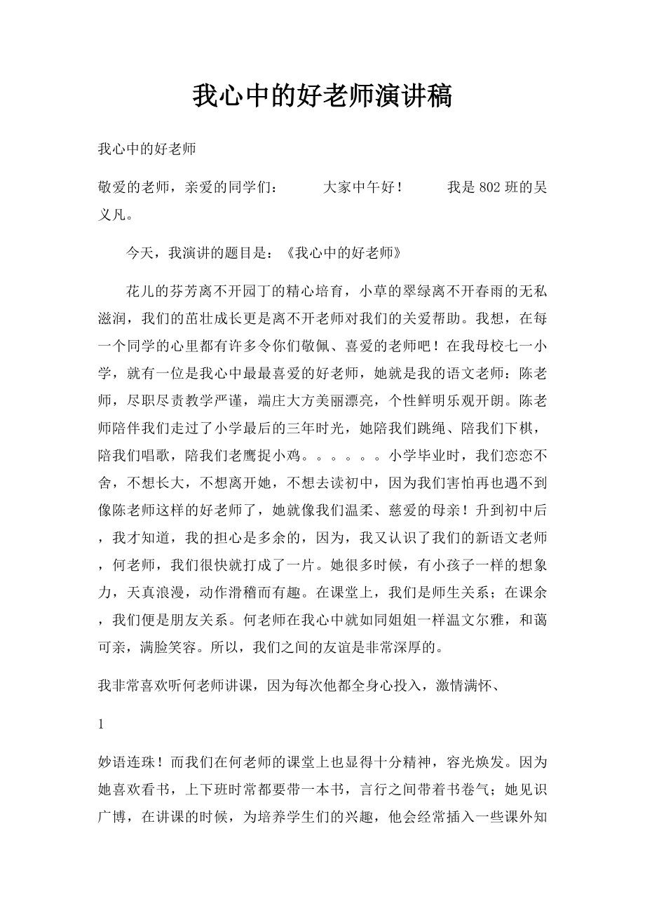 我心中的好老师演讲稿(1).docx_第1页