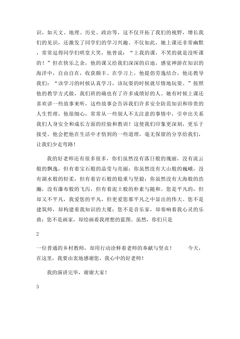 我心中的好老师演讲稿(1).docx_第2页