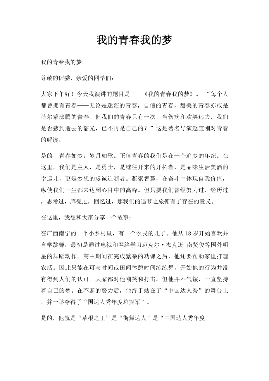 我的青春我的梦(2).docx_第1页