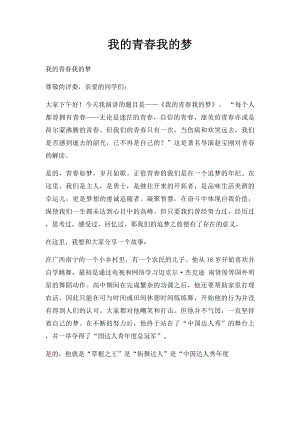 我的青春我的梦(2).docx