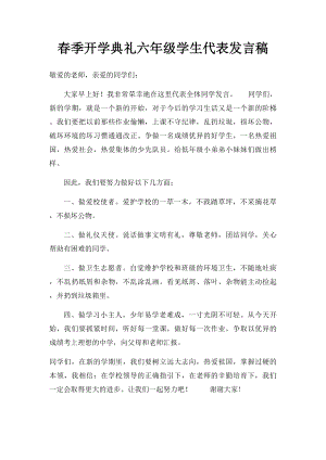 春季开学典礼六年级学生代表发言稿.docx