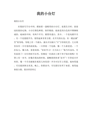 我的小台灯(2).docx