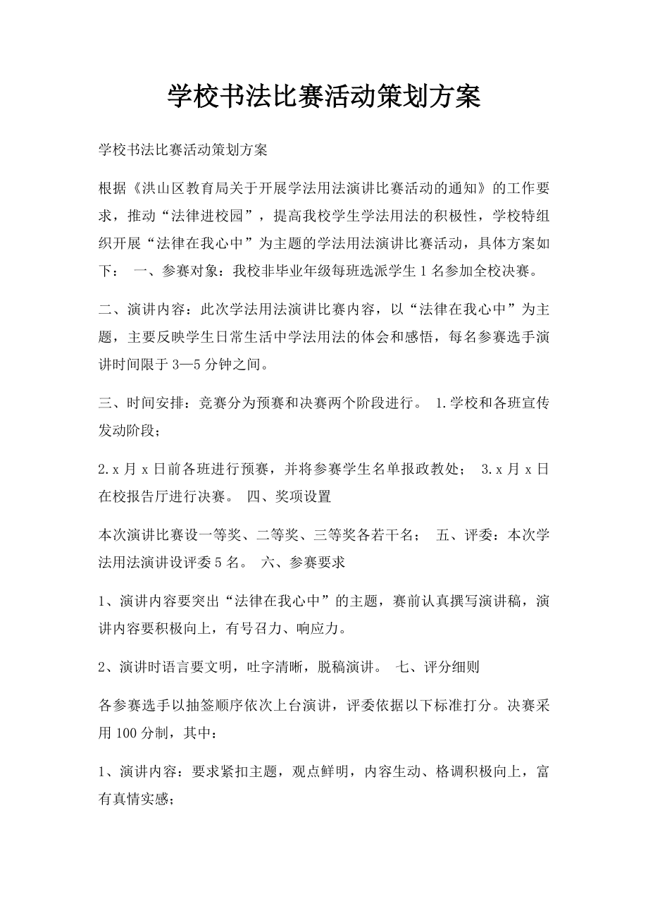 学校书法比赛活动策划方案.docx_第1页